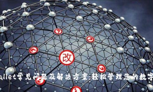 TPWallet常见问题及解决方案：轻松管理您的数字资产