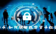 乐比虚拟币：如何破解数
