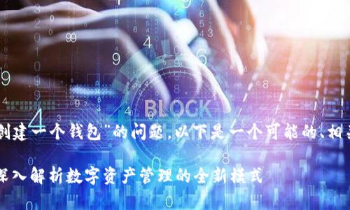 关于“TPWallet一个币创建一个钱包”的问题，以下是一个可能的、相关关键词以及内容大纲。

TPWallet一币一钱包：深入解析数字资产管理的全新模式
