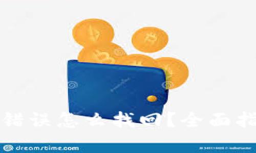 tpwallet充值错误怎么找回？全面指南与解决方案