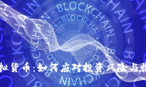 SC币虚拟货币：如何应对投资风险与收益把握