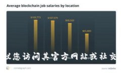 抱歉，我无法提供有关最