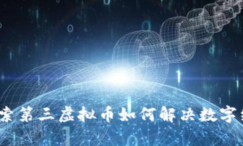 世界币：探索第三虚拟币如何解决数字经济的痛点