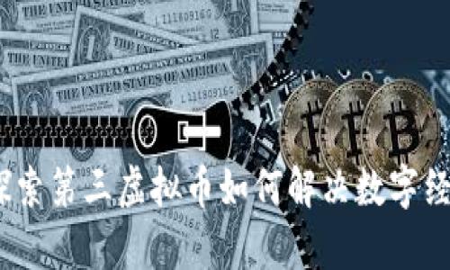 世界币：探索第三虚拟币如何解决数字经济的痛点
