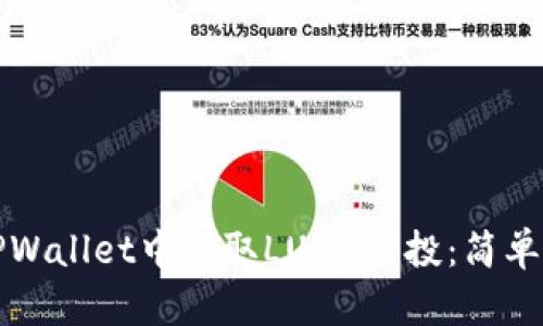 如何在TPWallet中领取LUNA空投：简单步骤指南