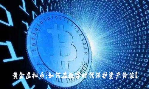 黄金虚拟币：如何在数字时代保护资产价值？