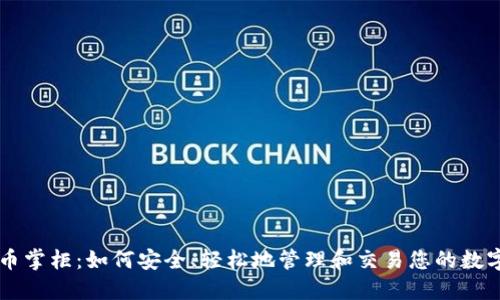 虚拟币掌柜：如何安全、轻松地管理和交易您的数字资产