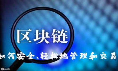 虚拟币掌柜：如何安全、轻松地管理和交易您的数字资产