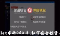 tpwallet中的OGX币：如何安全
