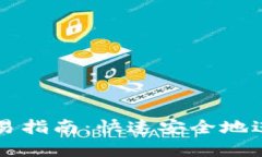TPWallet跨链交易指南：快速
