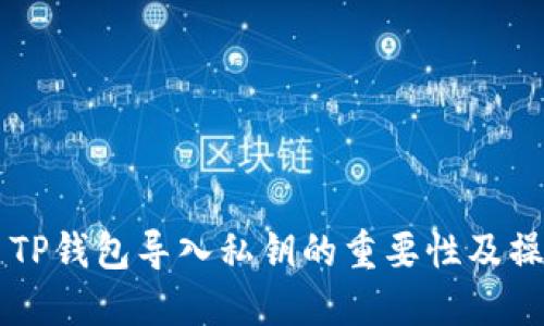 ### TP钱包导入私钥的重要性及操作指南