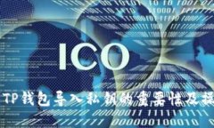 ### TP钱包导入私钥的重要
