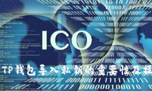 ### TP钱包导入私钥的重要性及操作指南