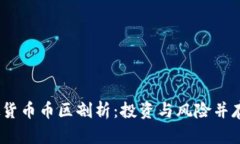 2023年虚拟货币币区剖析：