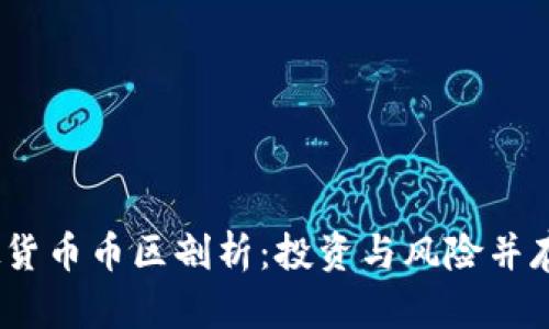 2023年虚拟货币币区剖析：投资与风险并存的数字时代