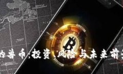 虚拟货币中的兽币：投资