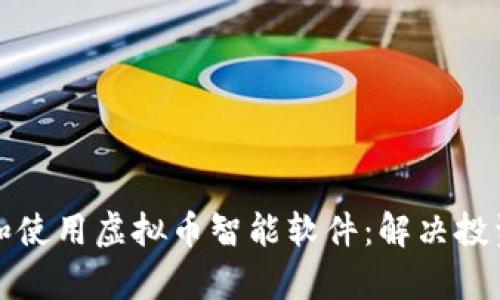 如何选择和使用虚拟币智能软件：解决投资者的痛点