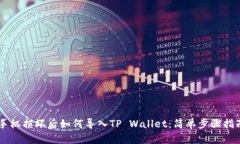 手机损坏后如何导入TP W
