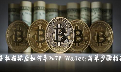 手机损坏后如何导入TP Wallet：简单步骤指南