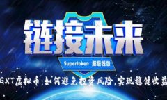 GXT虚拟币：如何避免投资