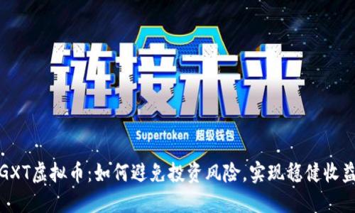 GXT虚拟币：如何避免投资风险，实现稳健收益