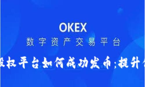 探索虚拟币股权平台如何成功发币：提升你的投资潜力