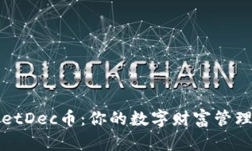 TPWalletDec币：你的数字财富管理新选择