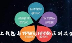 欧意链上钱包与TPWallet的区