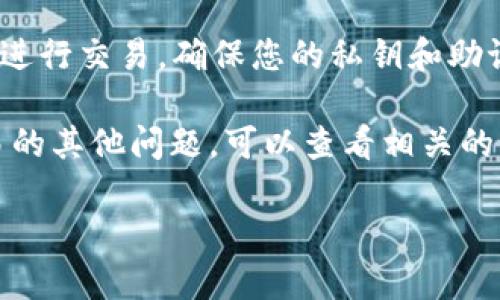 要将日本聪（Nippon Coin）绑定到TP Wallet地址，您需要经过几个步骤。这些步骤可能因钱包的更新而有所不同，因此请确保根据最新版本的钱包指南进行操作。以下是详细的步骤说明：

### 1. 下载并安装TP Wallet
如果您尚未下载TP Wallet，请先访问TP Wallet的官方网站或应用商店，下载并安装适用于您设备的版本。

### 2. 创建或导入钱包
   - **创建新钱包**：打开TP Wallet应用，选择“创建新钱包”。按照提示设置密码并备份助记词，确保存放在安全的地方。
   - **导入已有钱包**：如果您已经有TP Wallet，可以通过助记词或私钥导入您的钱包。

### 3. 获取日本聪的合约地址
为了能够添加日本聪到您的TP Wallet，您需要获取日本聪的合约地址。一般可以在相关论坛、官方网站或社区找到这些信息，请确保获取的是正确和可靠的地址。

### 4. 添加代币
在TP Wallet中，您可以按照以下步骤添加日本聪代币：

#### 4.1 进入代币管理
打开TP Wallet后，找到“资产”选项卡，通常在界面底部。点击进入。

#### 4.2 点击“添加代币”
在资产页面，您将看到已添加的代币。找到并点击“添加代币”按钮。

#### 4.3 输入代币信息
在弹出的窗口中，您需要输入如下信息：
- **代币合约地址**：输入之前获取的日本聪合约地址。
- **代币符号**：输入“日本聪”的代币符号（例如，NIP）。
- **小数位数**：根据代币的规范输入小数位数，通常是18位。

#### 4.4 确认添加
输入完信息后，请仔细检查一遍，然后点击确认。如果信息无误，您的钱包中就会显示日本聪代币。

### 5. 绑定地址和进行交易
一旦日本聪代币添加成功，您就可以接收或发送日本聪了。

#### 5.1 接收日本聪
只需将您的TP Wallet地址分享给发送者即可收到日本聪。

#### 5.2 发送日本聪
如果需要发送日本聪，选择代币，输入接收者地址和金额，然后确认即可。

### 6. 安全提示
在进行数字货币交易时，请始终保持警惕，避免进入可疑的网站，与不明的个人进行交易，确保您的私钥和助记词安全。

通过以上步骤，您就可以将日本聪成功绑定到TP Wallet上了！如果有关于交易的其他问题，可以查看相关的FAQ或者直接咨询TP Wallet的客服支持。

希望这些信息对您有所帮助！
