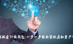 如何搭建TP假钱包：一步一
