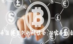深入探讨虚拟币法律案例