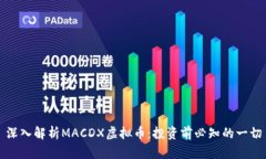深入解析MACDX虚拟币：投资