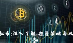TCB虚拟币：深入了解、投