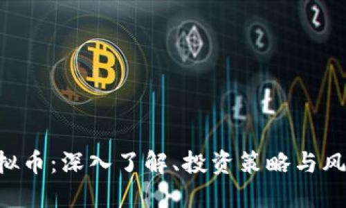 TCB虚拟币：深入了解、投资策略与风险防范