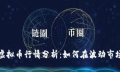 2023年最新虚拟币行情分析