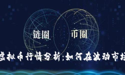 2023年最新虚拟币行情分析：如何在波动市场中稳健投资?