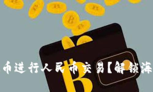 如何利用虚拟币进行人民币交易？解锁海外投资新机遇
