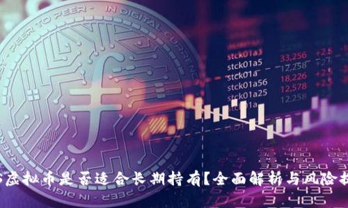 iOS虚拟币是否适合长期持有？全面解析与风险提示