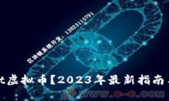 什么是Soft虚拟币？2023年最