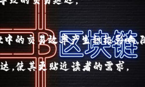 如何通过TPWallet加速交易：提升效率与体验的有效方法

TPWallet, 加速交易, 钱包使用技巧, 数字资产管理/guanjianci

一、引言：为什么加速交易对用户至关重要
在现代数字经济中，交易速度越来越成为用户选择区块链钱包的重要因素。无论是进行快速投资、转账还是资产管理，TPWallet提供的高效服务都让用户体验到了前所未有的便利。如何加速交易，不仅能帮助用户赢得宝贵的时间，也能在一定程度上保障资金的安全性与流动性。接下来，我们将探讨不同的策略与方法，帮助你在TPWallet上加速交易。

二、了解TPWallet的交易机制
在探讨如何加速交易之前，我们首先需了解TPWallet的基本交易机制。TPWallet是一个方便用户存储和管理数字资产的加密钱包。它支持包括Ethereum和其他主流币种在内的多种数字货币，用户可通过其便捷的界面轻松发起和接收交易。
TPWallet的交易流程主要包括发起交易、广播交易信息、网络验证、以及确认交易等几个步骤。在这个过程中，网络的拥堵程度、矿工费用及用户的设置选择都会影响交易的速度。

三、选择合适的矿工费用
在TPWallet发起交易时，用户通常可以手动设置矿工费用。矿工费用是交易优先级的重要决定因素，这直接影响到交易的处理速度。若网络拥堵，设置较高的矿工费用有助于优先处理你的交易。相反，如果你设置较低的费用，交易可能会被延迟。因此，调整矿工费用是加速交易的一个有效方法。

四、使用TPWallet的快速交易功能
TPWallet内置了快速交易功能，用户可以选择此功能以提升交易的效率。此功能通常会自动调整矿工费用，确保你的交易在最短的时间内得到处理。用户只需在设置中开启此选项，便可享受加速交易的便捷体验。

五、确保网络连接畅通
一个良好的网络环境对于加速交易至关重要。无论你是在使用Wi-Fi还是数据网络，都应确保其连接稳定。慢速或不稳定的网络可能会导致交易信息延迟发送，影响交易确认的速度。建议在发起重要交易时，选择可靠的网络环境。

六、定期更新TPWallet
软件更新不仅能修复已知问题，有时也会在性能和安全性上进行提升。定期检查或手动更新TPWallet，确保你使用的是最新版本，可以帮助你获得更优质的交易体验和更快的处理速度。

七、避免高峰期交易
学习和观察市场趋势，也是加速交易的重要一环。在交易所高峰期（通常是价格波动较大的时段），网络上交易频繁，交易确认的速度会受到影响。尽量选择在低峰期进行交易，可以提高交易的成功率和速度。

八、高效管理数字资产
除了加速交易本身，良好的数字资产管理也有助于提升整体的交易体验。分散投资、合理配置资产，确保你在需要时可以迅速进行交易，而不是因为资产集中而导致的交易延迟。

九、总结与展望
TPWallet的加速交易功能为用户提供了极大的方便，通过合理的设置与管理，用户可以在数字资产交易中占据主动地位。希望以上这些方法能对你在TPWallet中的交易效率产生积极影响。随着区块链技术的不断进步和发展，相信未来的交易方式将更加高效便捷，实现更流畅的数字资产管理体验。 

以上是整篇文章的大纲，每一部分都可以通过细节和具体案例来填充，确保在2700字以上，深入探讨TPWallet的使用技巧、增强内容的文化关联性和情感化表达，使其更贴近读者的需求。