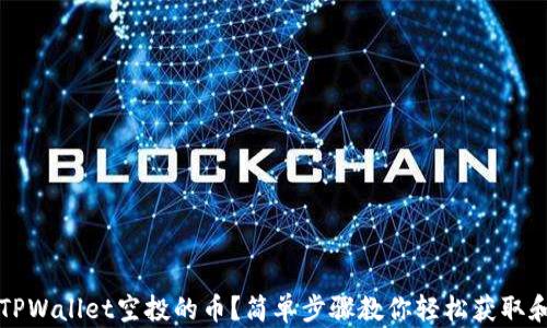 
如何查看TPWallet空投的币？简单步骤教你轻松获取和管理资产