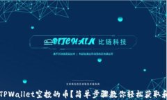 如何查看TPWallet空投的币？