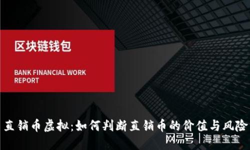 直销币虚拟：如何判断直销币的价值与风险