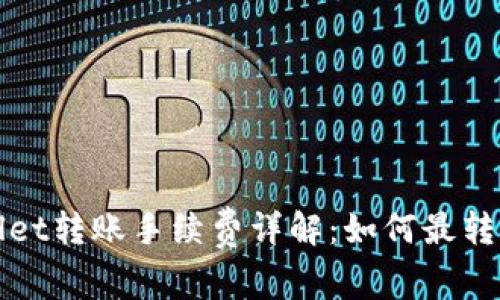 TPWallet转账手续费详解：如何最转账成本