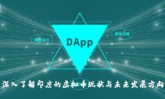 深入了解印度的虚拟币现