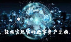 TPWallet新版闪兑：轻松实现