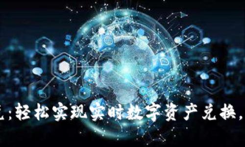 TPWallet新版闪兑：轻松实现实时数字资产兑换，解决您的交易痛点