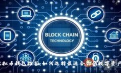 2023年虚拟币钱包推荐：如