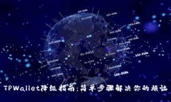 TPWallet降级指南：简单步骤