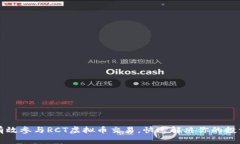 如何有效参与RCT虚拟币交